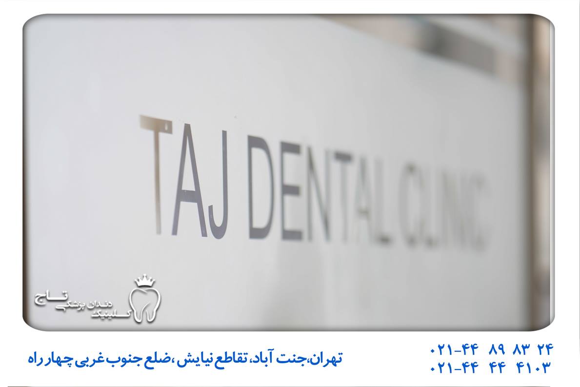 کلینیک دندانپزشکی شبانه روزی در تهران