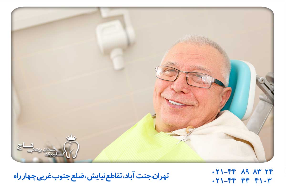 دندانپزشکی سالمندان