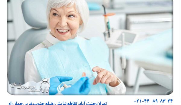 دندانپزشکی بیماران سالمند