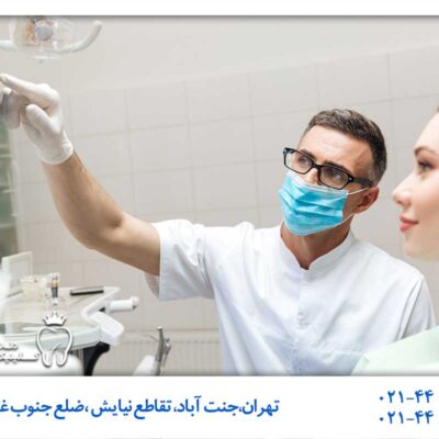 دندانپزشکی شبانه روزی شمال تهران