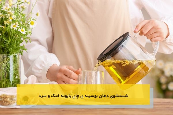 شستشوی زخم دهان بوسیله ی چای بابونه خنک و سرد