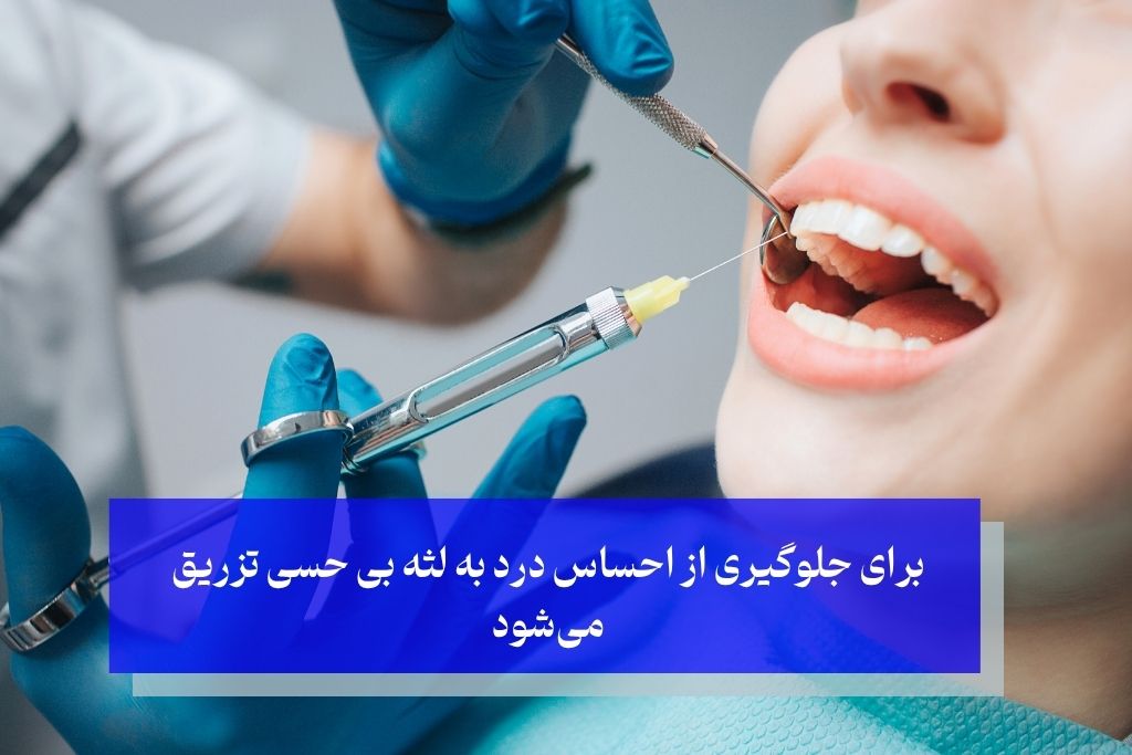 برای جلوگیری از احساس درد به لثه بی حسی تزریق میشود