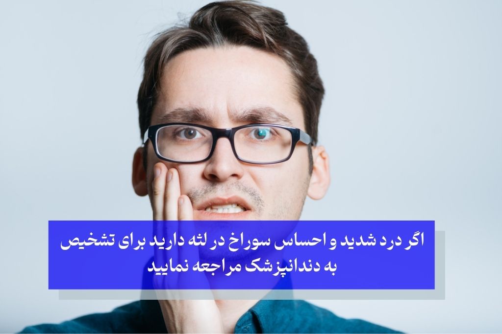 علائم هشداردهنده سوراخ شدن لثه