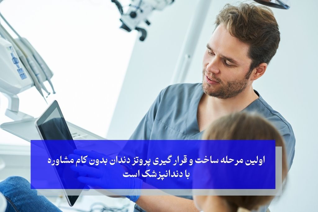 اولین مرحله ساخت و قرار گیری پروتز دندان بدون کام مشاوره با دندانپزشک است
