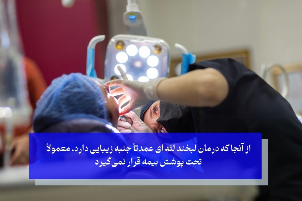 هزینه درمان لبخند لثه ای