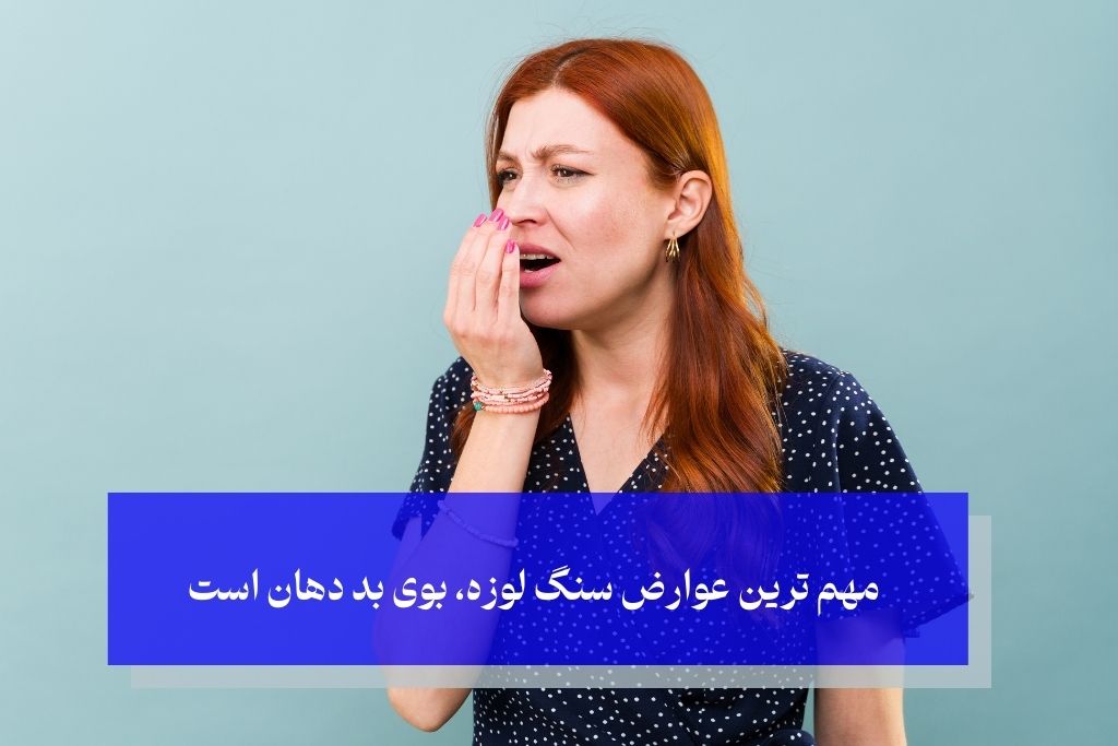 مهم ترین عوارض سنگ لوزه