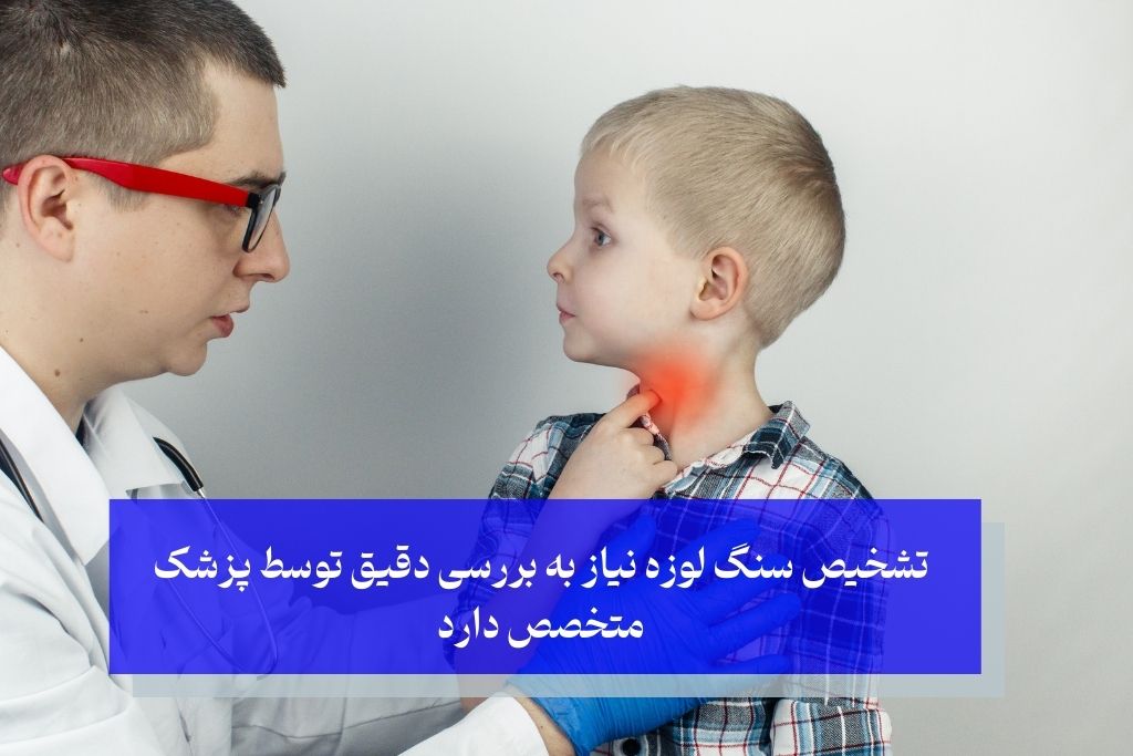 تشخیص سنگ لوزه