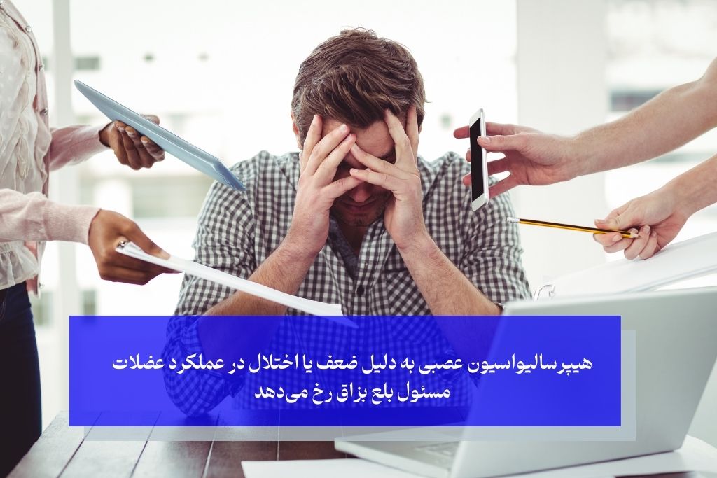 علت زیاد شدن بزاق دهان استرس است