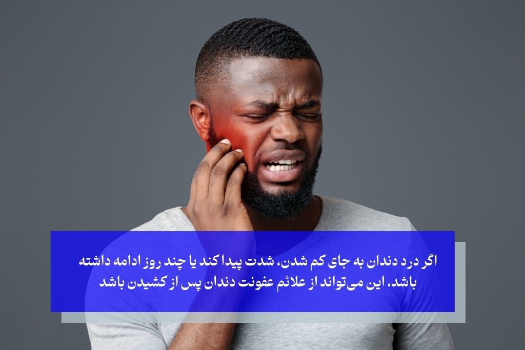 علائم عفونت بعد از کشیدن دندان