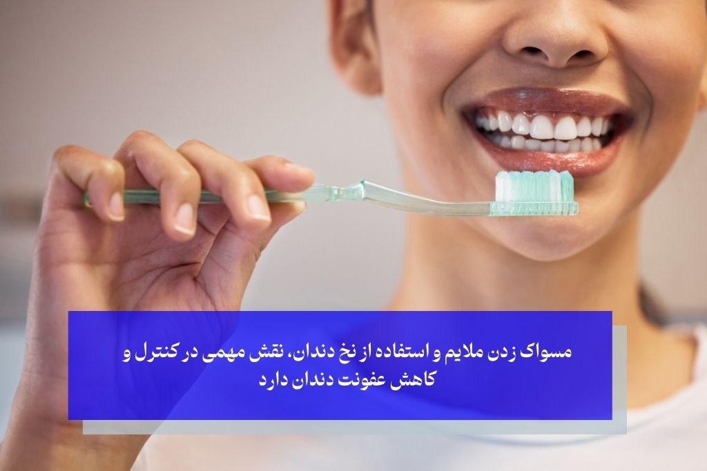 مسواک زدن برای جلوگیری از عفونت دندان