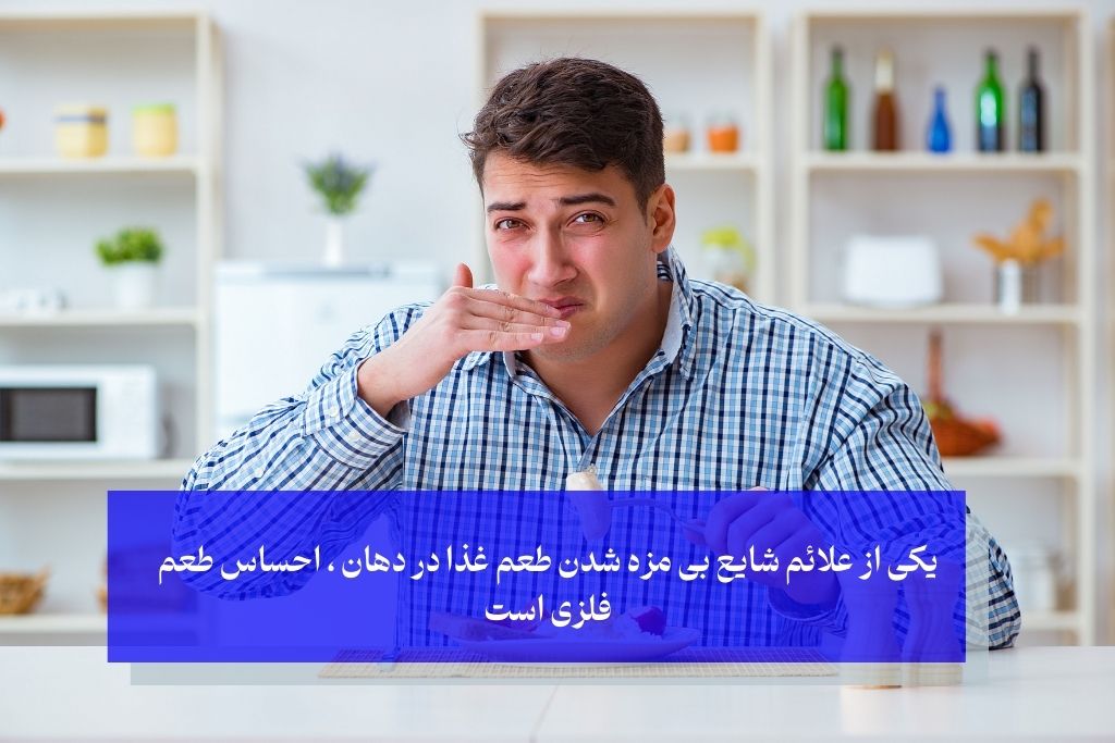 احساس طعم فلزی و بی مزه شدن غذا در دهان