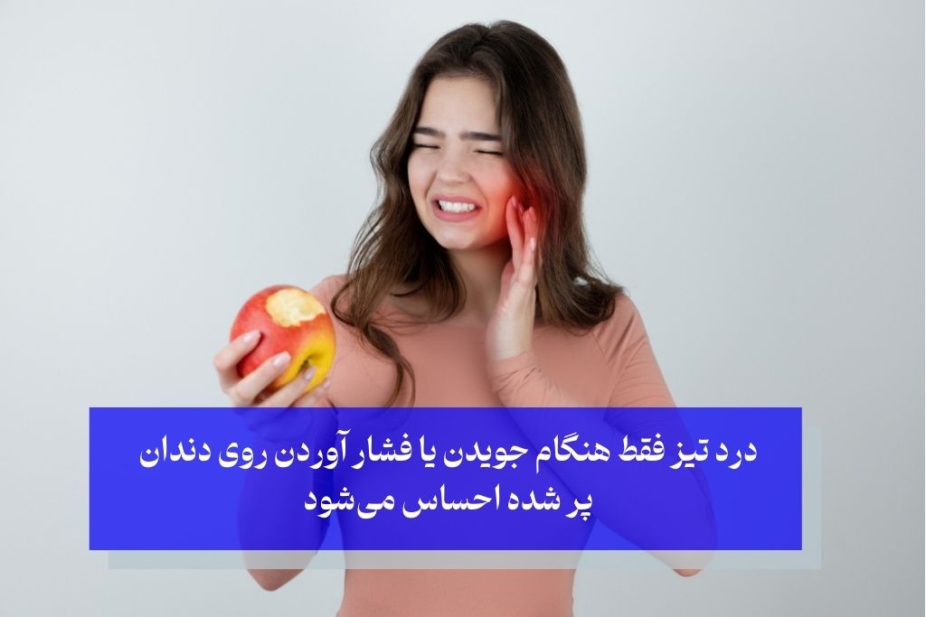 انواع درد دندان پر شده