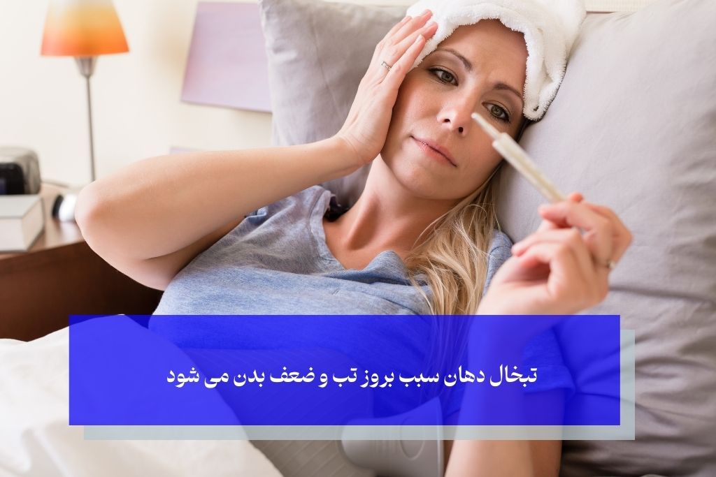 تب و تبخال دهان
