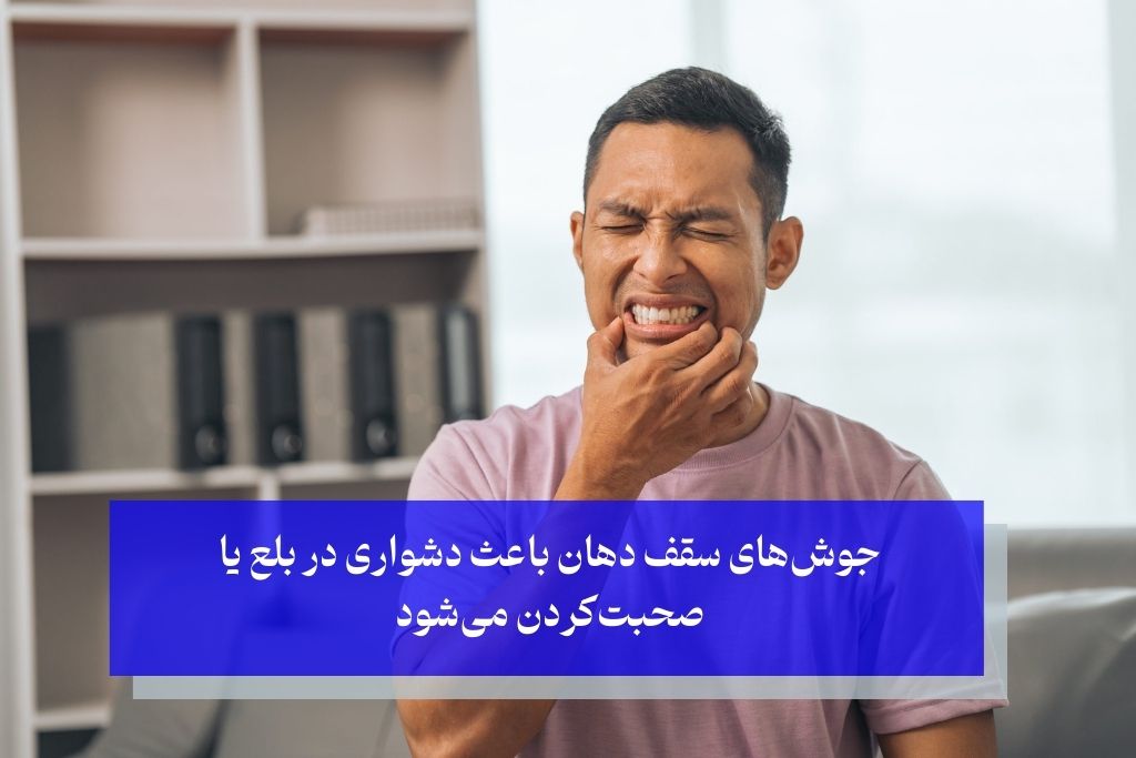 جوش سقف دهان