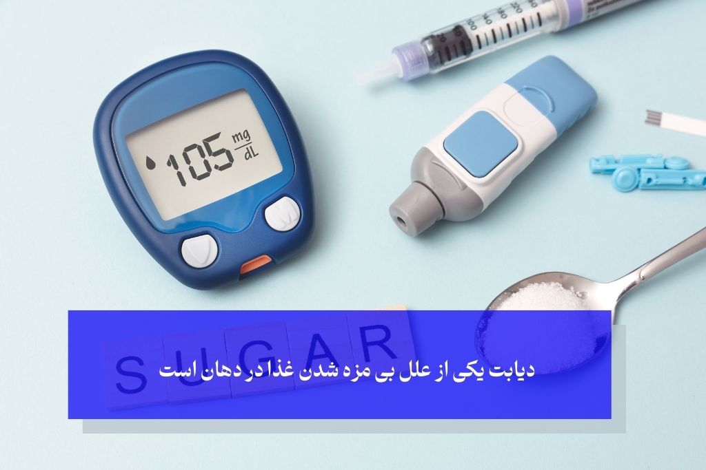 دیابت و بی مزه شدن غذا در دهان