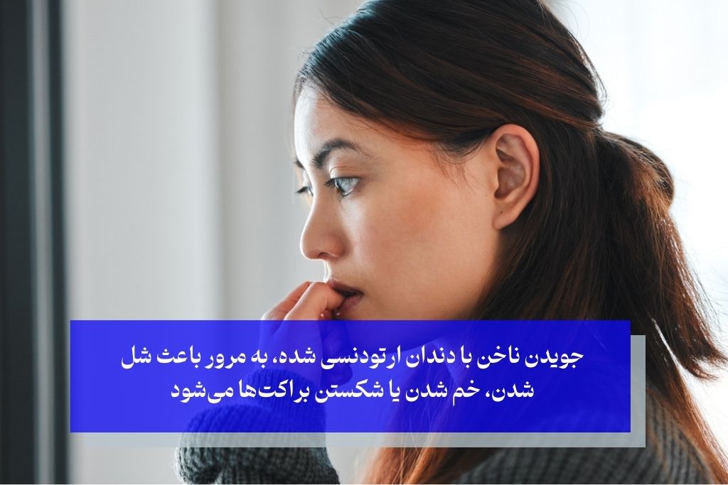 شکستن براکت و سیم ارتودنسی