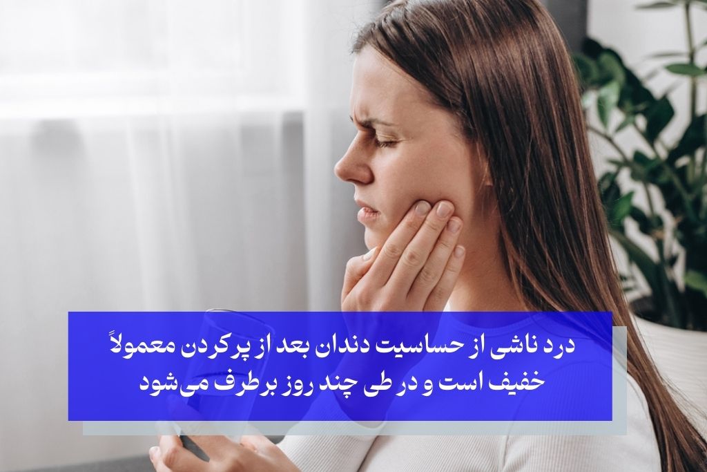علت درد پس از پر کردن دندان