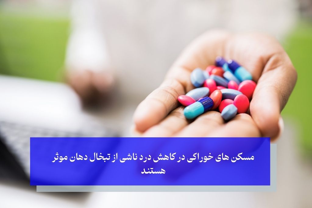 مسکن و تبخال دهان