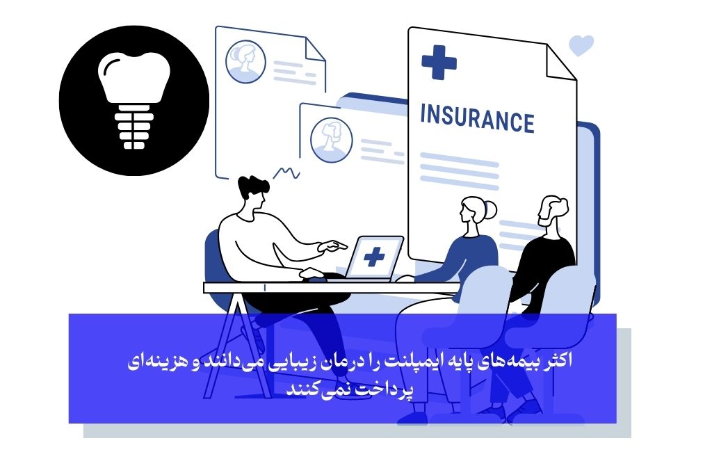آیا بیمه هزینه دندان مصنوعی ثابت بر پایه ایمپلنت را پوشش می‌دهد؟