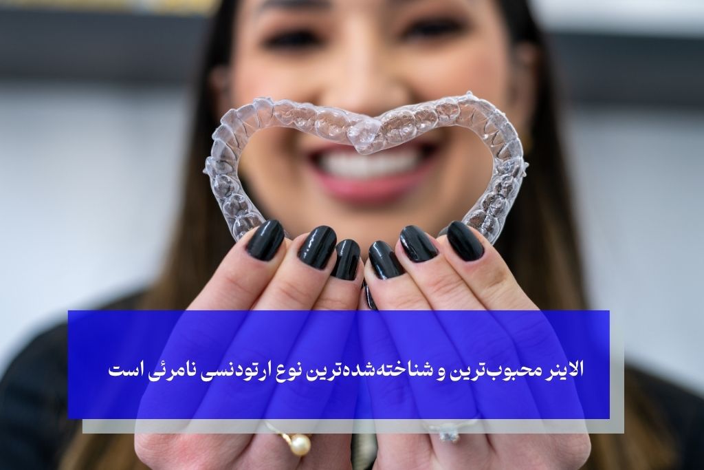 انواع ارتودنسی نامرئی؛ کدام گزینه برای شما بهترین انتخاب است