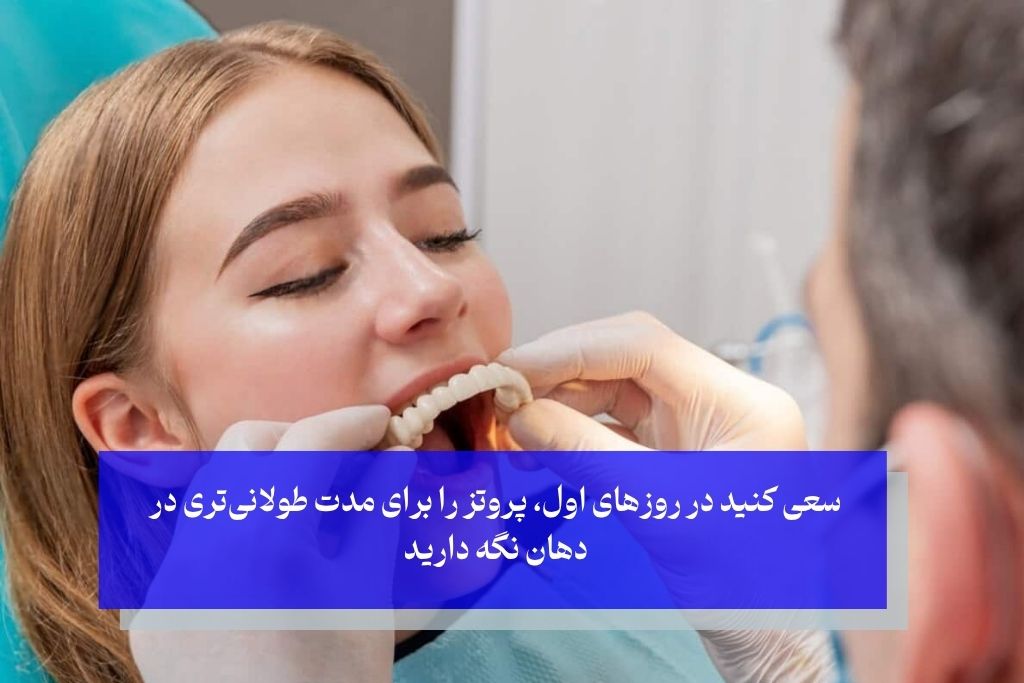 بعد از گذاشتن دندان مصنوعی چکار باید کرد