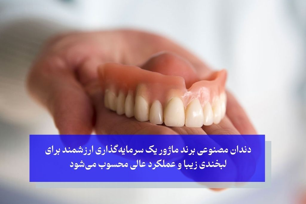 بهترین مارک دندان مصنوعی ایتالیایی