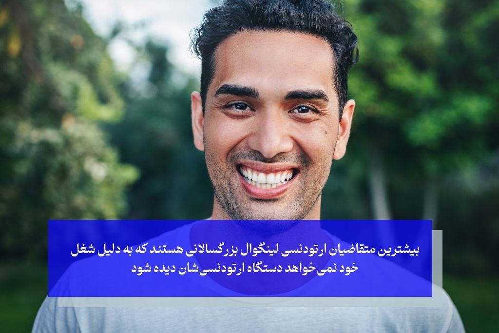 ارتودنسی لینگوال برای چه کسانی بهترین گزینه است