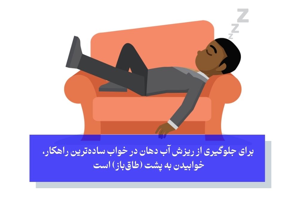 جلوگیری از ریزش آب دهان در خواب