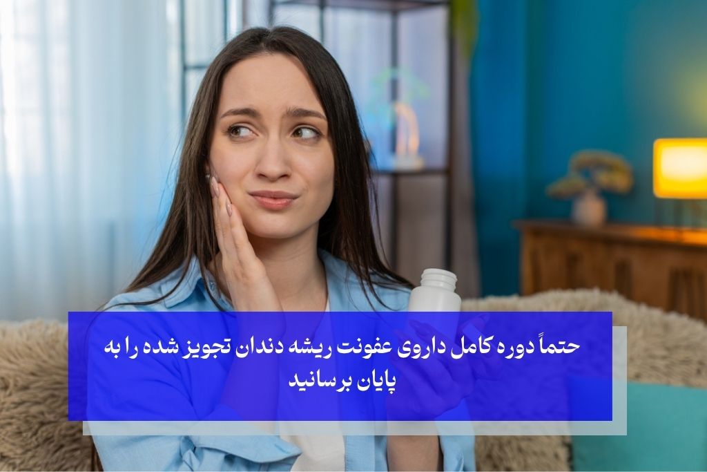 داروی عفونت ریشه دندان