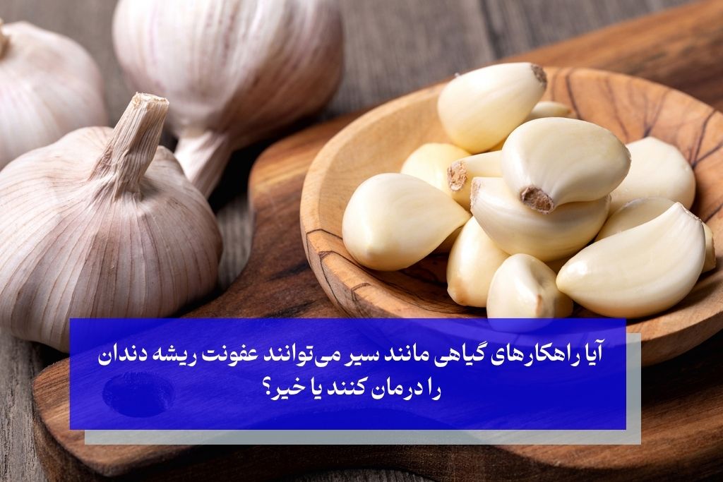 درمان عفونت ریشه دندان با طب سنتی