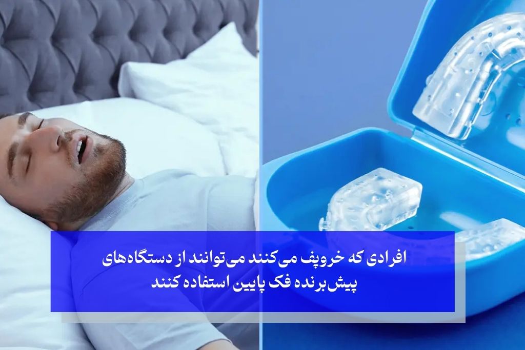 درمان‌های تخصصی دندانپزشکی برای باز ماندن دهان در خواب