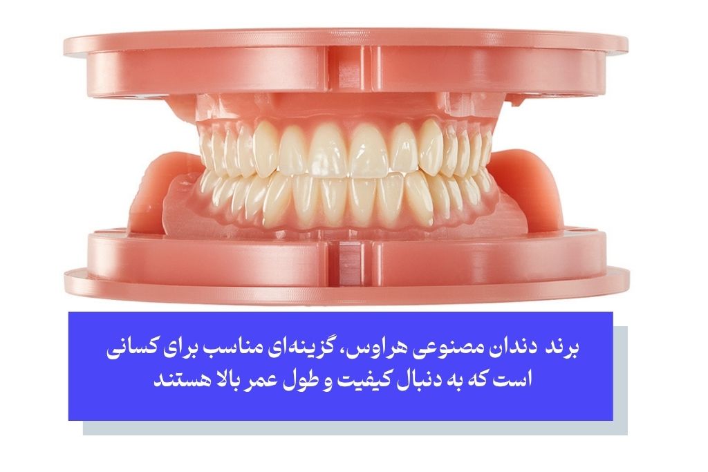 دندان مصنوعی برند هراوس