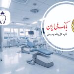 دندانپزشکی های طرف قرارداد با بانک ملی