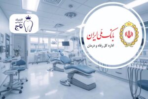 دندانپزشکی های طرف قرارداد با بانک ملی