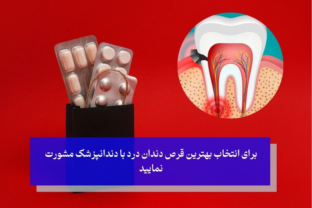 راهنمای انتخاب بهترین قرص دندان درد
