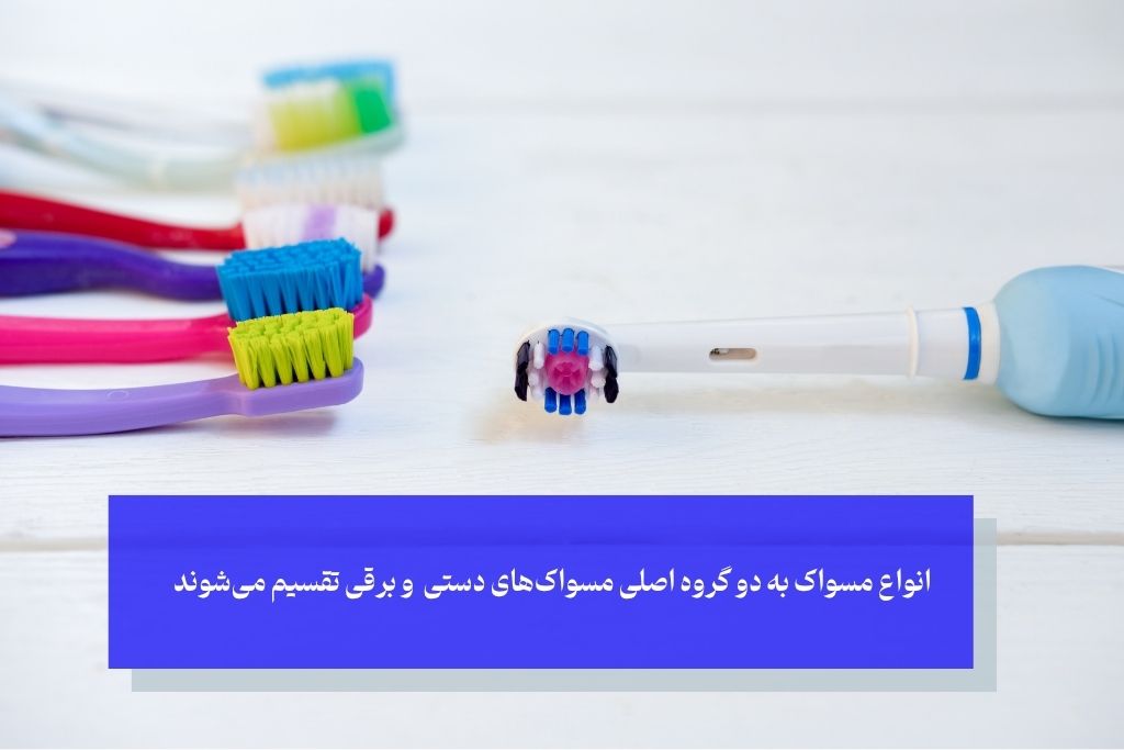 طبقه‌بندی اصلی مسواک‌ها؛ دو دنیای متفاوت دستی و برقی