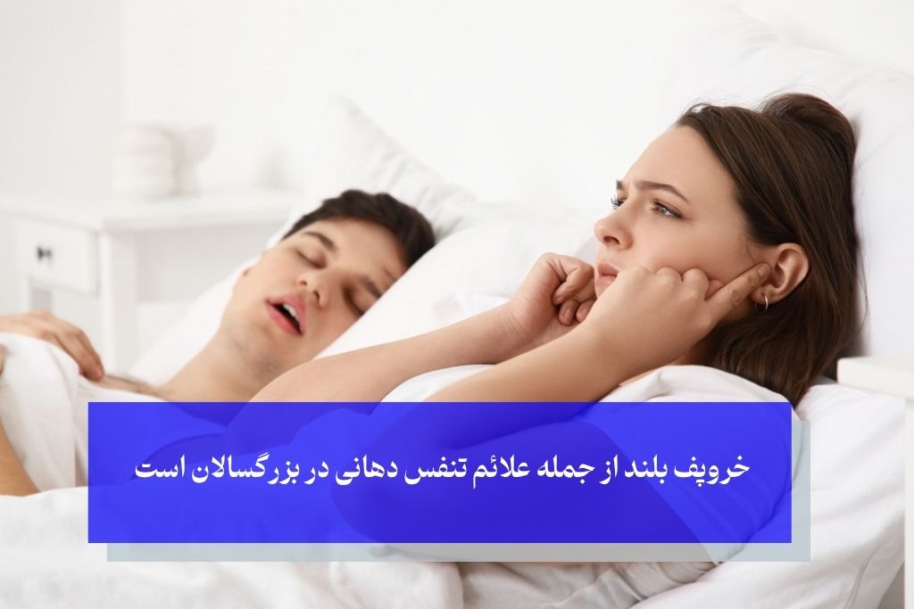 علائم تنفس دهانی در بزرگسالان