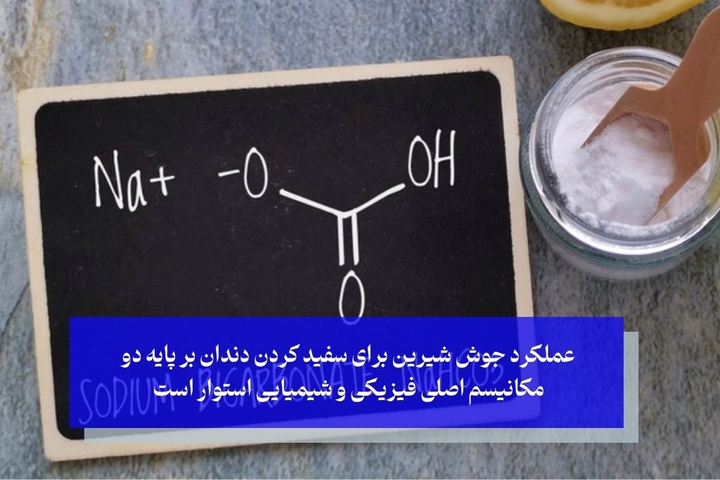 عملکرد جوش شیرین برای سفید کردن دندان