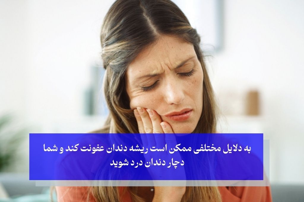 ماهیت پنهان عفونت ریشه دندان