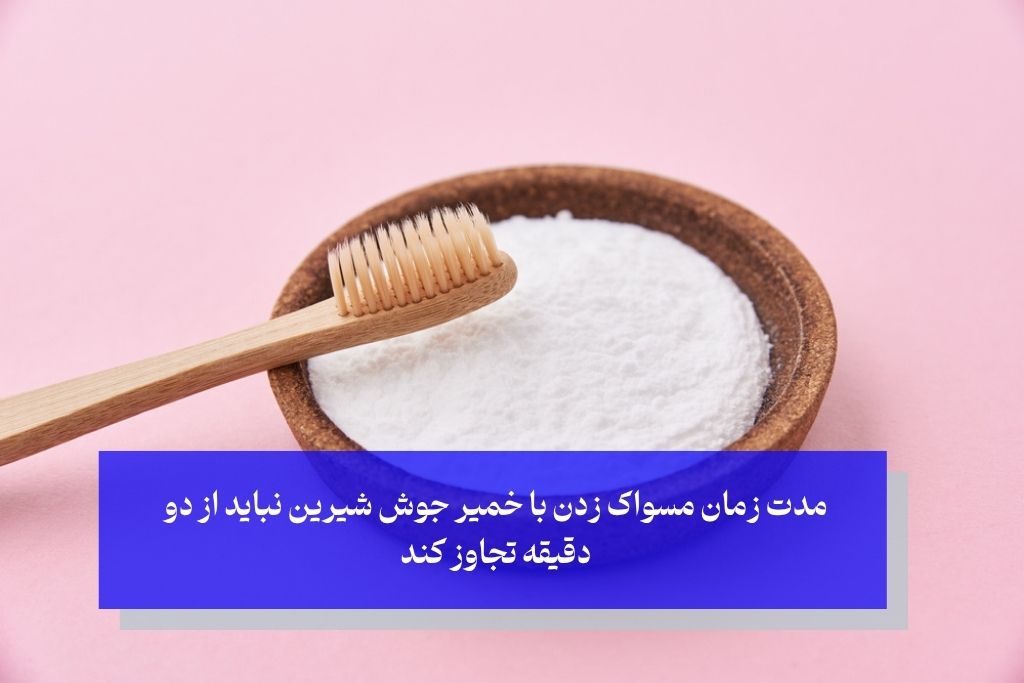 مدت زمان مسواک با جوش شیرین