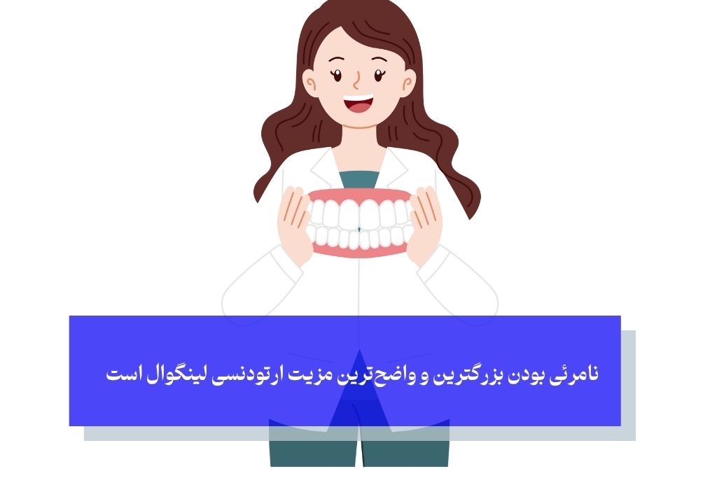 مزایای کلیدی ارتودنسی لینگوال؛ چرا این روش انتخاب افراد خاص است