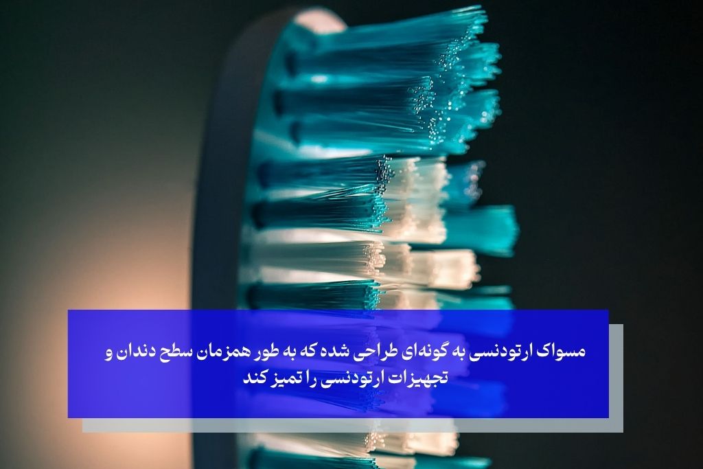 مسواک ارتودنسی؛ بهترین دوست دندان‌های سیم‌کشی شده