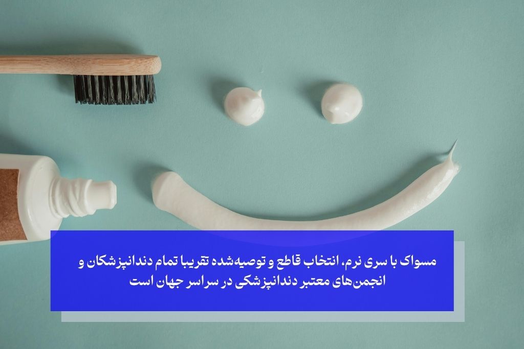 مسواک نرم (Soft)؛ چرا این انتخاب اول و آخر دندانپزشکان است؟