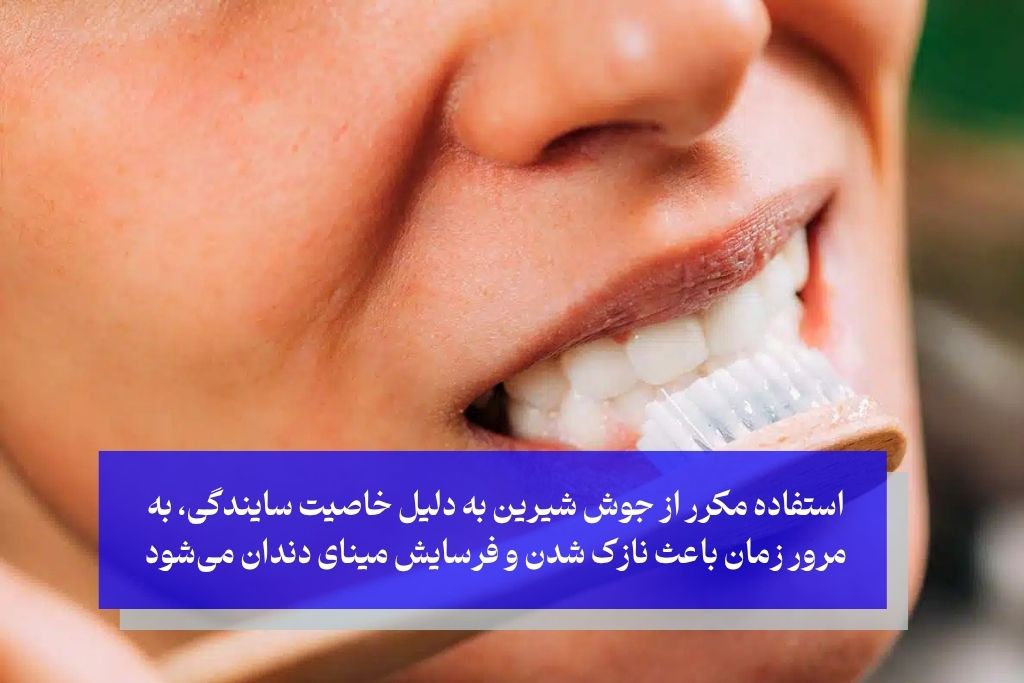 مضرات جوش شیرین برای دندان