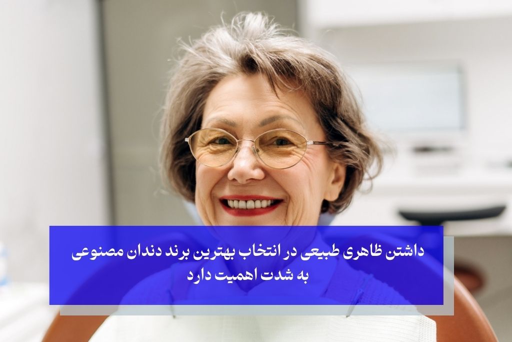 معیارهای انتخاب بهترین مارک دندان مصنوعی