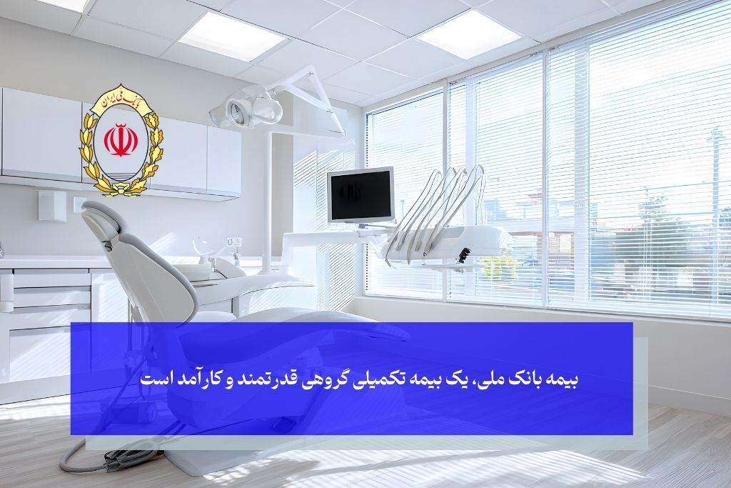 مقایسه بیمه بانک ملی با سایر بیمه‌های تکمیلی