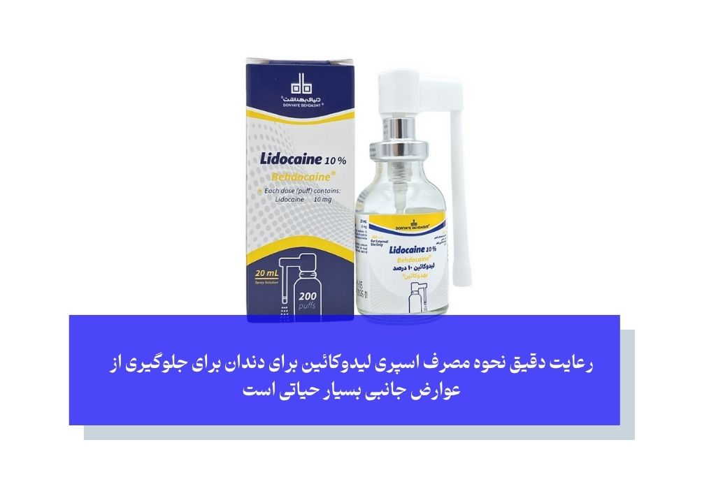 نحوه مصرف اسپری لیدوکائین برای دندان؛ راهنمای گام به گام و نکات ایمنی