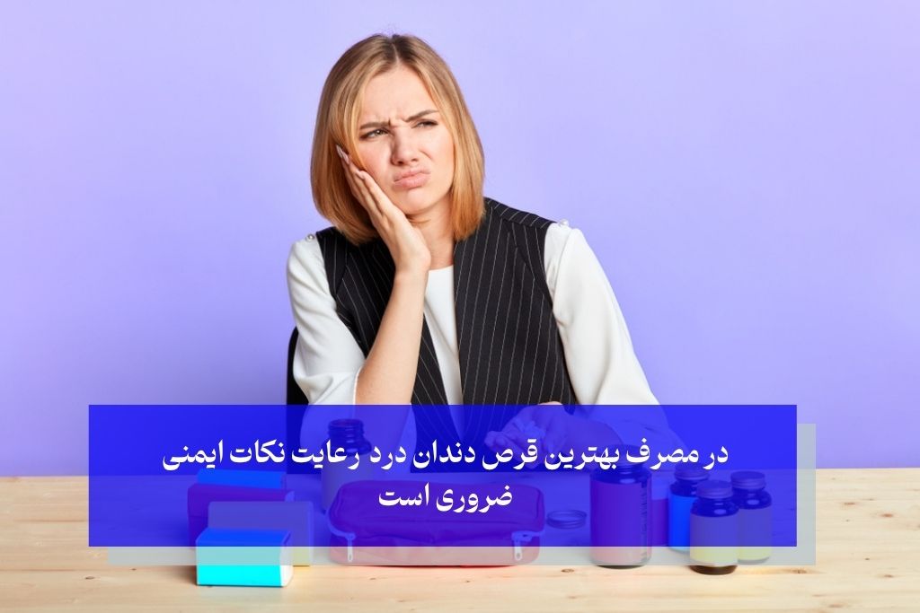 نکات مهم در مصرف بهترین دوا برای دندان درد