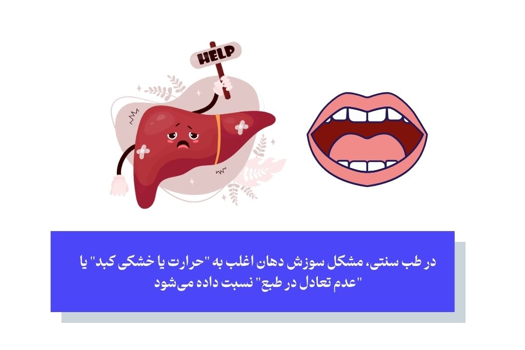 نگاه طب سنتی به سوزش زبان و دهان