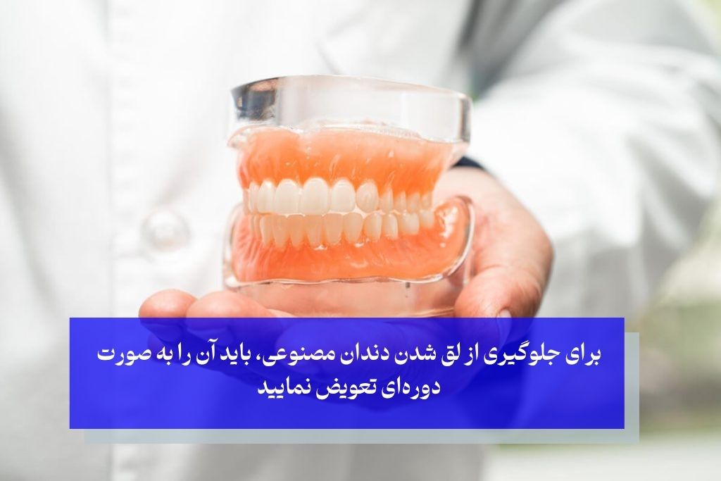 چرا دندان مصنوعی لق می‌شود